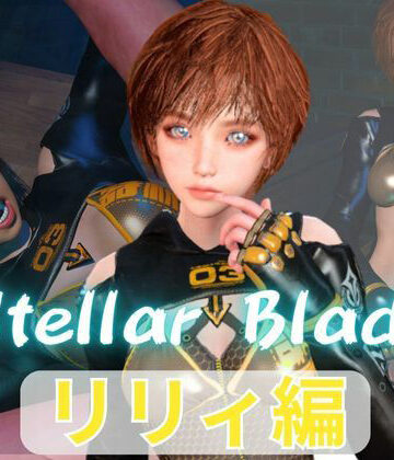 パラレル★【総集編】ステラーブレイドのリリィでパラダイス【動画だけで5本】[3DCG]