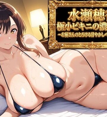 AIクラフトガレージ★【フルボイスアニメ9分】水瀬穂香 極小ビキニがはだける濃密な夜 〜お姉さんのとろける甘やかしベッドご褒美〜[動画・アニメーション]