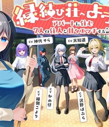 幸福少女★【7周年記念作品/7人オムニバス作品/3時間越え】縁結び荘へようこそ-アパートに住む7人の住人と甘々エッチする話【バイノーラル】[処女]
