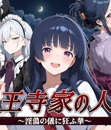 すぴあでーもん★山王寺家の人々〜淫蕩の儀に狂ふ華〜[音声付き]