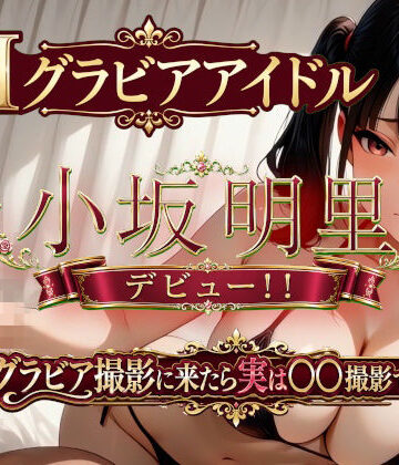 1億年LOVE★AIグラビアアイドル「小坂明里」デビュー！！ 「グラビア撮影に来たら実は○○撮影でした編☆」[巨乳]