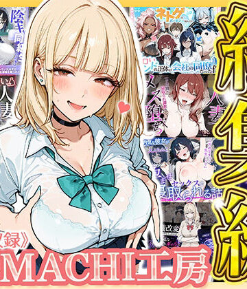 HAMACHI工房★【総集編 9作品】HAMACHI工房[制服]