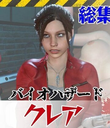 パラレル★【6GB超え】今夜の犠牲はバイオハザードからクレア【画像100枚超え、動画5本】[3DCG]