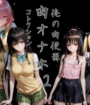 Cべに★俺の肉便器 肉オナホコレクション02[制服]