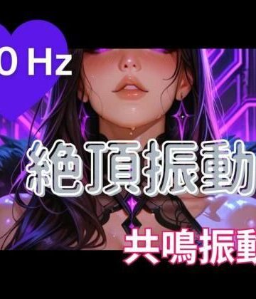 ヒメゴト★40Hz絶頂振動2 ─ 共鳴中毒[オナニー]