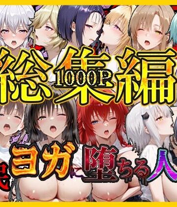 絶対卍領域★催〇ヨガに堕ちる人妻 総集編[巨乳]