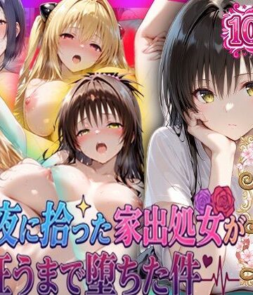 一世一代の射精★夏の夜に拾った家出処女が狂うまで堕ちた件 To L〇veる総集編[巨乳]