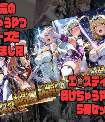morning sugar★エ◯スティアが負けちゃうやつ02シリーズ5冊まとめ[拘束]