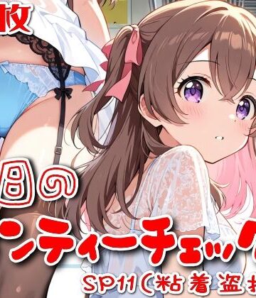 SUPER-PIPELINE★【500枚】今日のパンティーチェック！SP11（粘着盗撮編）[OL]