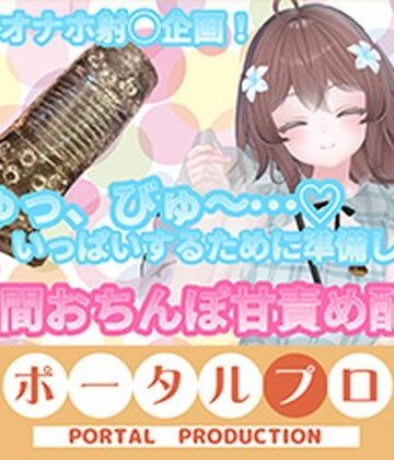 ポータルプロ★【フルトラChilloutVR】明日のお射精のために、おちんぽ1時間甘々責め！ 井栗まろん[フェラ]