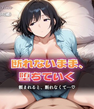 しゅんぽ出版★【総集編5時間以上】断れない人妻〜断れないまま堕ちていく〜（本編5時間以上＋各シーンイラスト付100枚以上）[辱め]