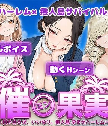 電脳ヒロインズ★催●果実 〜目が合えば、いいなり。無人島 孕ませハーレム〜[処女]