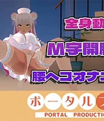 ポータルプロ★【（はーと）ドすけべポーズ乱舞（はーと）】アイテム連動チャレンジ完全達成（はーと）フルトラッキングinポプロハウス！アーカイブ！！綾川ちゆき[熟女]