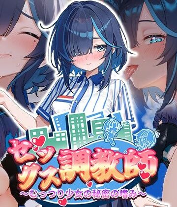 072 Project★セックス調教師〜むっつり少女の秘密の嗜み〜[制服]