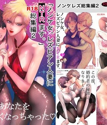 かみしまあきら★ノンケ女、レズビアン人妻にNTRます。総集編2[クンニ]