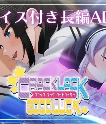 ひまわり組★CRACK LACK GOODLUCK[ギャグ・コメディ]