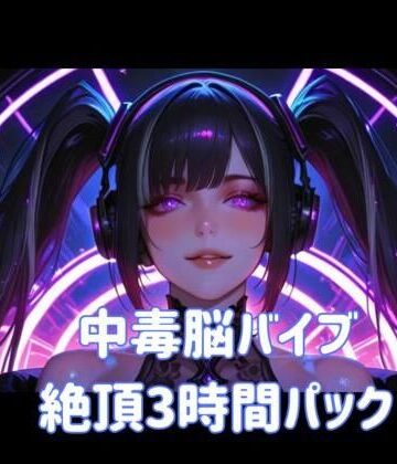 ヒメゴト★中毒脳バイブ絶頂3時間パック[オナニー]