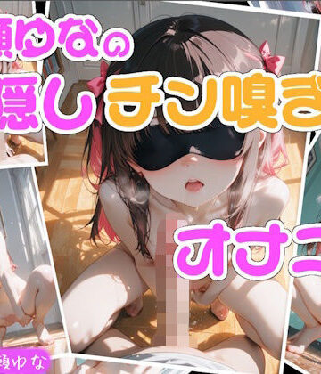 Lo-Ai Voice★【実演】七瀬ゆなの目隠しチン嗅ぎオナニー 〜知らない男性のおちんぽ嗅ぎながらオナニーしちゃった！？〜[辱め]