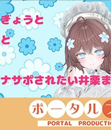 ポータルプロ★【連動作業】むらむらするけど、作業もしなきゃ。井栗まろん[おもちゃ]