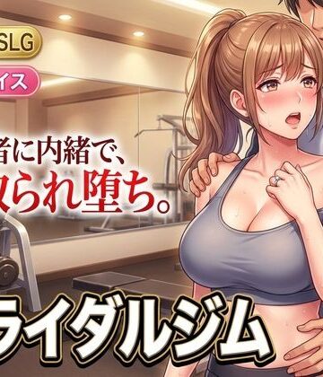 童貞魔神★ブライダルジム〜式まで60日、彼に内緒で花嫁を堕とすまで〜[人妻・主婦]