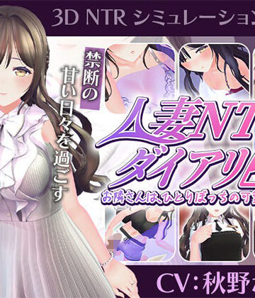 こうねつひ★【CV:秋野かえで】人妻NTRダイアリー〜お隣さんは、ひとりぼっちの可愛い人妻〜【NTRシミュレーション】[3DCG]