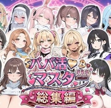ロリオネ工房★パパ活マスター 〜総集編〜[制服]