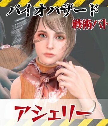 パラレル★【6GB超えのボリューム】〜戦術バトル〜今夜の犠牲はバイオハザードからアシェリー【画像100枚超え、動画5本】[3DCG]