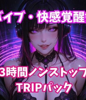 ヒメゴト★脳バイブ・快感覚醒領域 3時間ノンストップTRIPパック[オナニー]