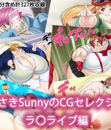 Sunny’s at Home★むらさきSunnyのイラストセレクション ラ〇ライブ編[デブ]
