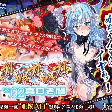 わるきゅ〜れ★レ●プ！レ●プ！レ●プ！ Vol.02 真白き闇[辱め]