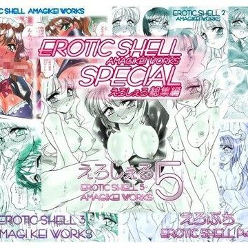 亜麻木亭★えろしぇるSPECIAL – EROTIC SHELL SP – AMAGIKEI WORKS[メイド]