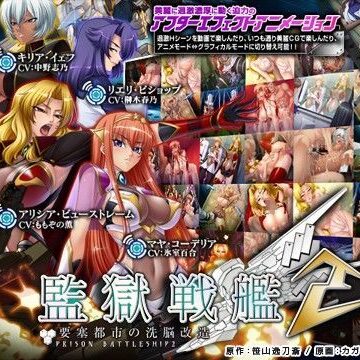 Lilith ［リリス］★監獄戦艦2〜要塞都市の洗脳改造〜[動画・アニメーション]