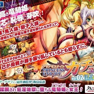 わるきゅ〜れ★プリンセスナイト☆カチュア Vol.02 淫堕の女王[動画・アニメーション]