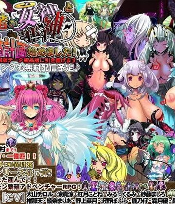 蒼見鳥★Lv1勇者が女神・邪神と♀モンスター繁殖計画始めました！[音声付き]