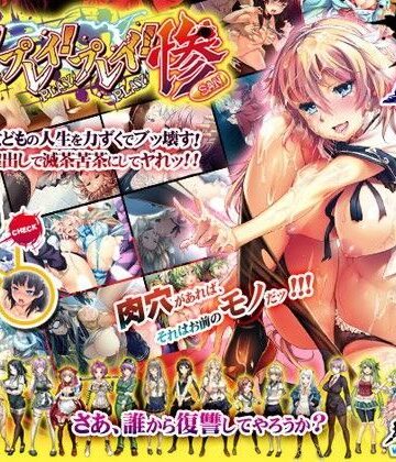 わるきゅ〜れ★プレイ！プレイ！プレイ！惨[音声付き]