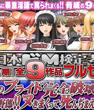 全日本ドM実力検定考査★全日本ドM検定考査: シーズン1 全9作品フルセット『男のプライド完全破壊！！ このドM野郎！！ ヌきまくって死んぢまえ！！』パック[辱め]