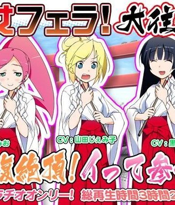 WiSH★巫女フェラ！大往生。抱腹絶頂！イって参れ！[音声付き]