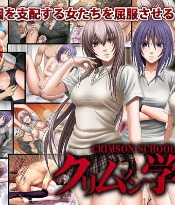 クリムゾン★クリムゾン学園[音声付き]