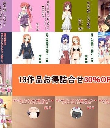 なつめx2★13作品 お得詰合せ 30％OFFセット[制服]