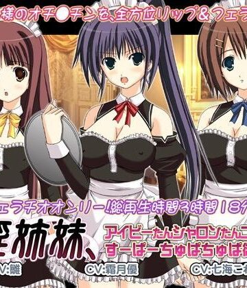 WiSH★口淫姉妹、アイビーたんシャロンたんニコルたんのすーぱーちゅぱちゅぱ御主人様。[音声付き]