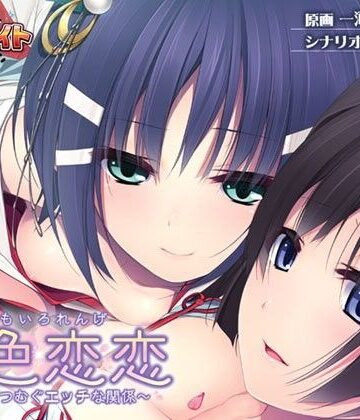 アンモライト★桃色恋恋〜姉妹とつむぐエッチな関係〜[巫女]
