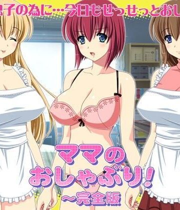 WiSH★ママのおしゃぶり！〜完全版[音声付き]