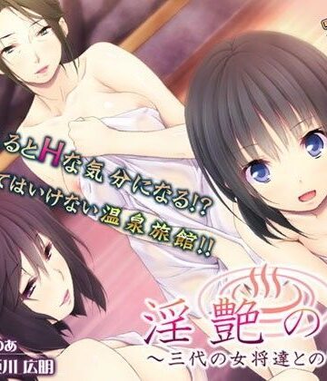アンモライト★淫艶の湯〜三代の女将達との密交〜[熟女]