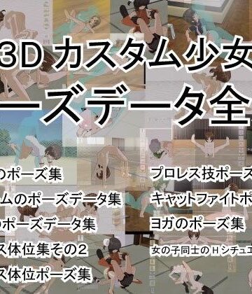 カスタム少女屋さん★3Dカスタム少女ポーズデータ全集[3DCG]
