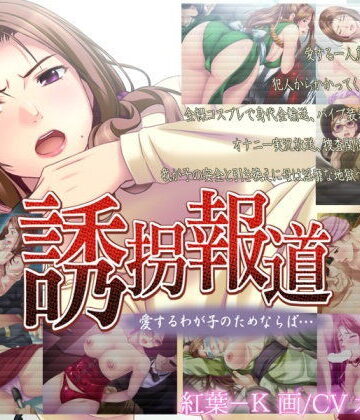 ああかむ★誘拐報道〜愛するわが子のためならば…[音声付き]