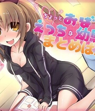 ajaib suara★ちょっとおばかでえっちな幼馴染 まとめばん[恋愛]