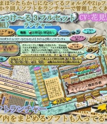 うたたね地和★タイトルつけ〜る3フルセット『 タイトルと同人ソフト起動ランチャー 』 Ver5.04[デモ・体験版あり]