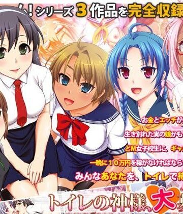 劇團近未来★トイレの神様、大募集中[制服]