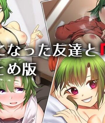 Aボイス★女になった友達と『俺』 ―まとめ版―[処女]