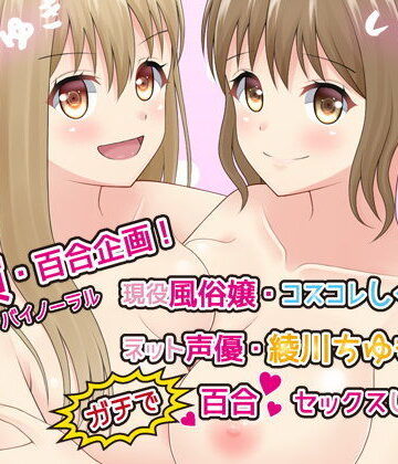 みにょって★【実演・百合企画】現役風俗嬢・コスコレしぐれとネット声優綾川ちゆきがガチで百合セックスしてみた【ハイレゾ・バイノーラル】[レズビアン]